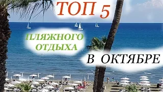 Топ  5  ПЛЯЖНОГО ОТДЫХА в ОКТЯБРЕ