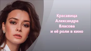 Красавица Александра Власова - роли в кино и сериалах