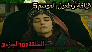 قيامةأرطغرل الموسم5 الحلقة101الجزء3😀😁🌠