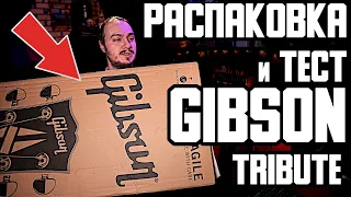 🤨НЕ отвалилась ли ГОЛОВА? Распаковка и тест "ДОСТУПНЫХ" Gibson Tribute