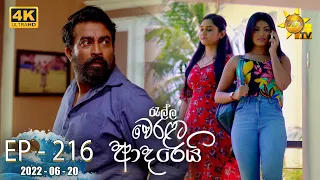 Ralla Weralata Adarei | Episode 216 | 2022-06-20