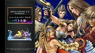 FINAL FANTASY X/X-2 HD Remaster 【ショートムービーvol.15：FFX-2 バトル篇】