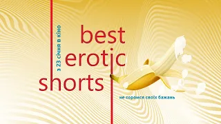 Best Erotic Shorts 2020. Дивіться у кінотеатрах Київ та 8 1/2 з 23 січня.