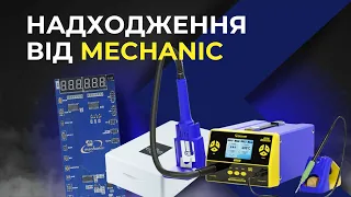 Огляд нового поступлення Mechanic | Сепаратор | Вакуумний UV-бокс та інше