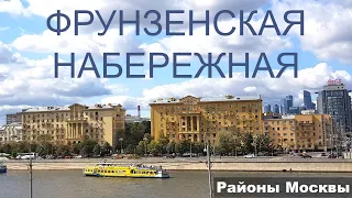 Фрунзенская набережная. Районы Москвы. Хамовники. Обзор локации.