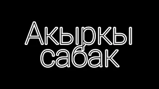 OST#Акыркы сабак | Күтүм-AKIRO(Official audio