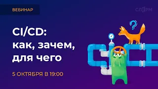 CI/CD: Как? Зачем? Для чего?