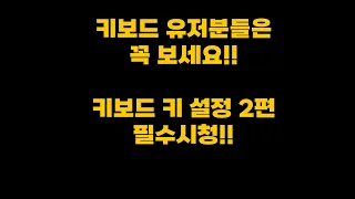 피파 키보드 유저분들은 꼭 보세요!! 키보드 키 설정 2편 필수시청!!