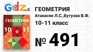 № 491 - Геометрия 10-11 класс Атанасян