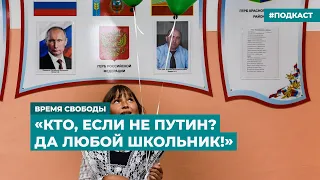 «Кто, если не Путин? Да любой школьник!» | Информационный дайджест «Время Свободы»