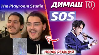 НОВАЯ РЕАКЦИЯ The Playroom Studio: Dimash - SOS (Димаш реакция)