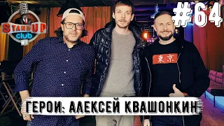 Алексей Квашонкин: Спартак I Футбол I Выезда I Юмор I StandUp | Путин и Навальный