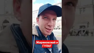 Жириновский за ГУЛАГ, а Путин... #жириновский #путин