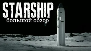 Starship большой обзор - Почему он постоянно разбивается?