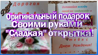 Сладкая открытка! | Уникальный подарок своими руками! | Удивите близких!