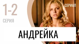 Сериал Андрейка 1 и 2 серия - Мелодрама / Лучшие фильмы и сериалы