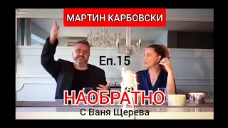 МАРТИН КАРБОВСКИ - НАОБРАТНО - Еп.15 (Мартин, какъвто не познавате)