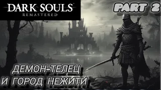 Прохождение Dark Souls Remastered (Part 2) - Демон-телец и зачистка города нежити