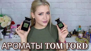 АРОМАТЫ TOM FORD В МОЕЙ КОЛЛЕКЦИИ