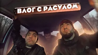 ВЛОГ С РАСУЛОМ! ЕЗДА ПО ГОРОДУ! ШАУРМА!