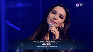 Зара и Родион Газманов - Теряю / Zara and Rodion Gazmanov - Am losing (@Моя гравитация)