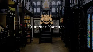 Книжная Капелла l Эксклюзивный книжный магазин