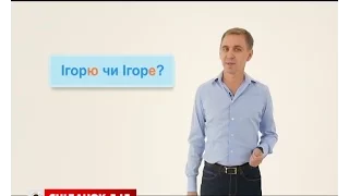 Шановний Ігоре чи Ігорю? - експрес-урок