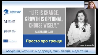 Медіація, коучинг, модерація, фасилітація, медитація – просто про тренди!