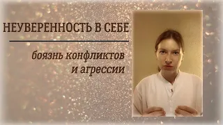 НЕУВЕРЕННОСТЬ В СЕБЕ / Боязнь конфликтов