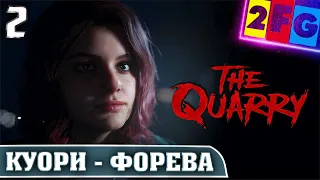 The Quarry Прохождение — часть 2 КУОРИ ФОРЕВА PS5 4K