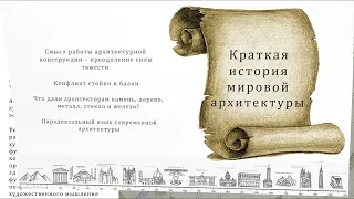 Лекция 1 Кратчайшая история архитектуры и эволюция конструкций