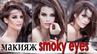 макияж смоки айс / smoky eyes