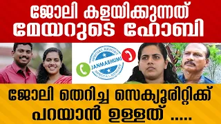 ഇത് ആദ്യമായല്ല | Mayor