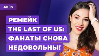 Ремейк The Last of Us, проблемы CD Projekt, God of War Ragnarok в 2023? Игровые новости ALL IN 10.06