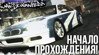 НАЧАЛО ПРОХОЖДЕНИЯ ЛЕГЕНДАРНОЙ NFS: MOST WANTED #1