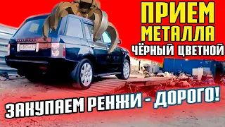 Продаю РЕНЖА. Путь от перекупов до металлоприемки. Кто СКОЛЬКО ПРЕДЛОЖИТ!? На АВТОРЫНОК не пустят!