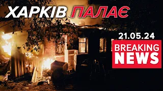 ⚡️ВГАТИЛИ ПО ТРАНСПОРТНІЙ ІНФРАСТРУКТУРІ.  Ніч обстрілів | Час новин 09:00 21.05.24