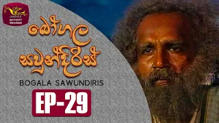 Bogala Sawundiris | බෝගල සවුන්දිරිස් | Episode - 29 | Rupavahini TeleDrama