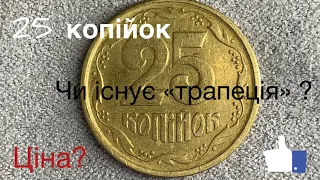 25 копійок Штамп БВ Чи існує «трапеція» в даному номіналі?