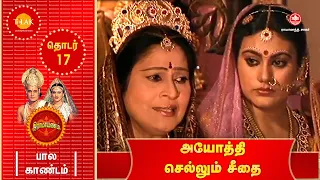 ராமானந்த் சாகரின் இராமாயணம் - EP 17 | அயோத்தி செல்லும் சீதை | Tilak Tamil