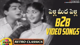 Evergreen Telugu Hit Songs | Pelli Meedha Pelli B2B Video Songs | Krishna Kumari | Mango Music