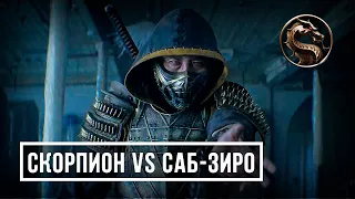 Скорпион против Саб-зиро Мортал Комбат 2021 | Mortal Kombat 2021