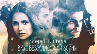Stefan & Elena | Вкус безжалостной войны