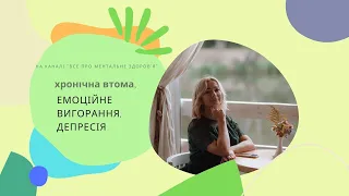 Хронічна втома, емоційне вигорання, депресія  Як розпізнати і відновитися