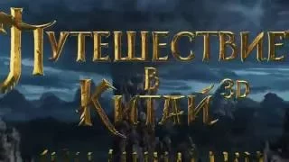 Первый официальный тизер фильма «Путешествие в Китай: Тайна Железной маски»