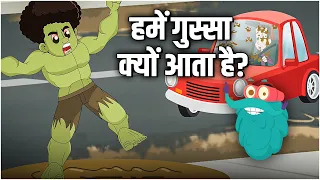 हमें गुस्सा क्यों आता है? | Why Do We Get Angry in Hindi | Dr.Binocs Show | Best Learning Videos