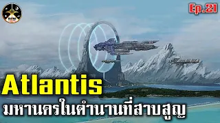 Atlantis มหานครในตำนาน ที่สาบสูญ Ep.21