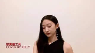 粵語系列： 戀愛腦之死 - 陳健安 (Cover by Kelly）