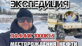 Дорога по зимнику | командировка Уватский  район | 1400км поездка