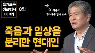 죽음과 일상을 분리한 현대인  - 최준식 교수 [슬기로운 생로병사 이야기 8회]